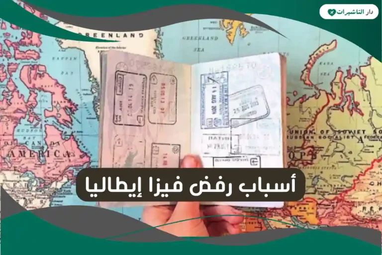 أسباب رفض فيزا إيطاليا