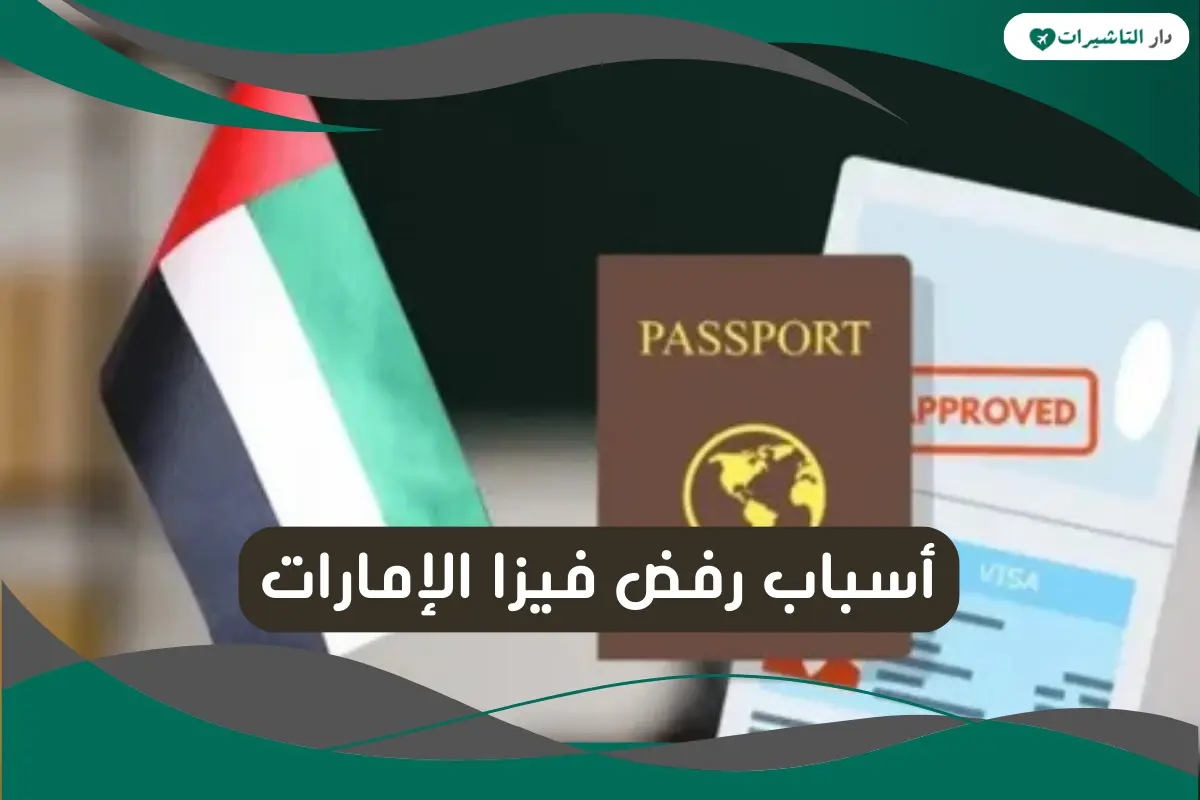 أسباب رفض فيزا الإمارات