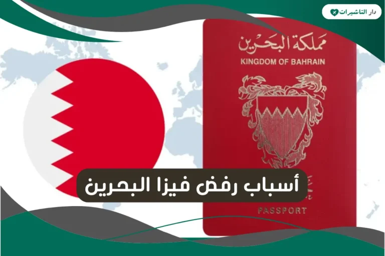أسباب رفض فيزا البحرين