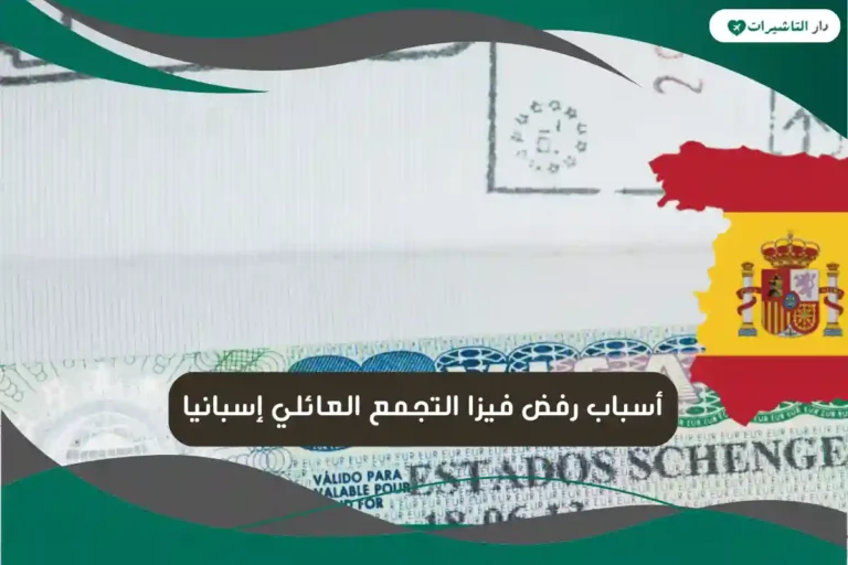 أسباب رفض فيزا التجمع العائلي إسبانيا