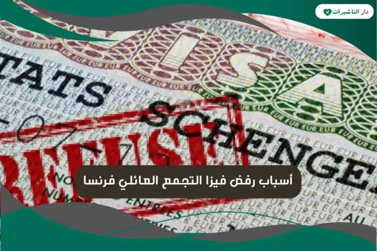 أسباب رفض فيزا التجمع العائلي فرنسا