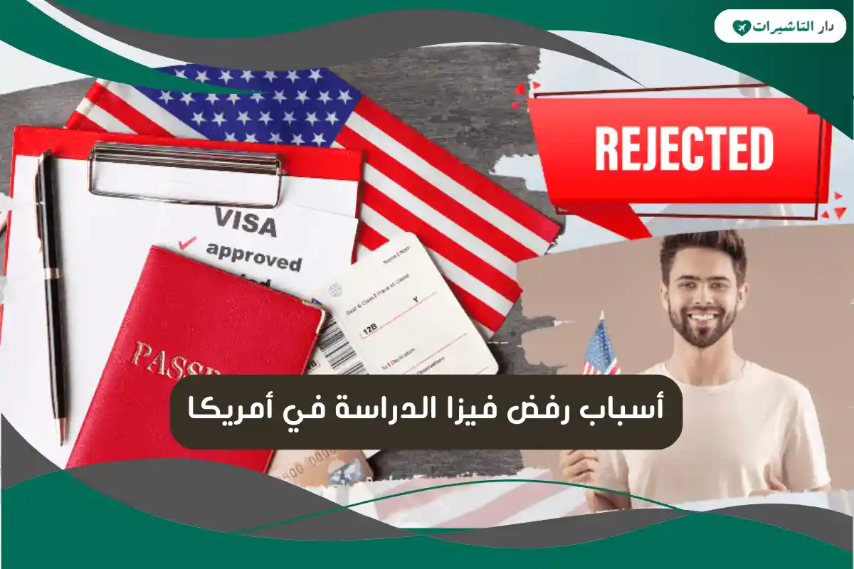 أسباب رفض فيزا الدراسة في أمريكا