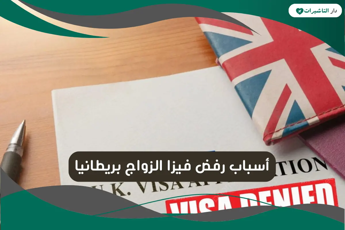 أسباب رفض فيزا الزواج بريطانيا