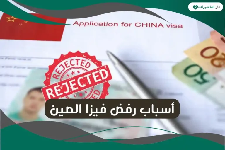 أسباب رفض فيزا الصين