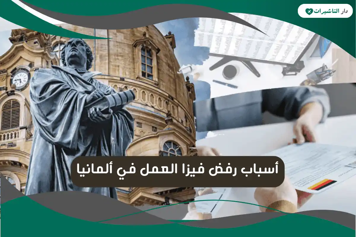 أسباب رفض فيزا العمل في ألمانيا