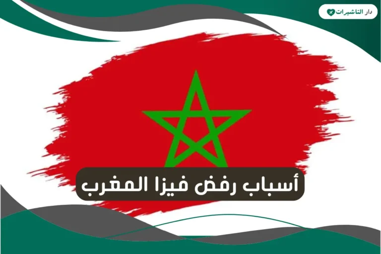 أسباب رفض فيزا المغرب