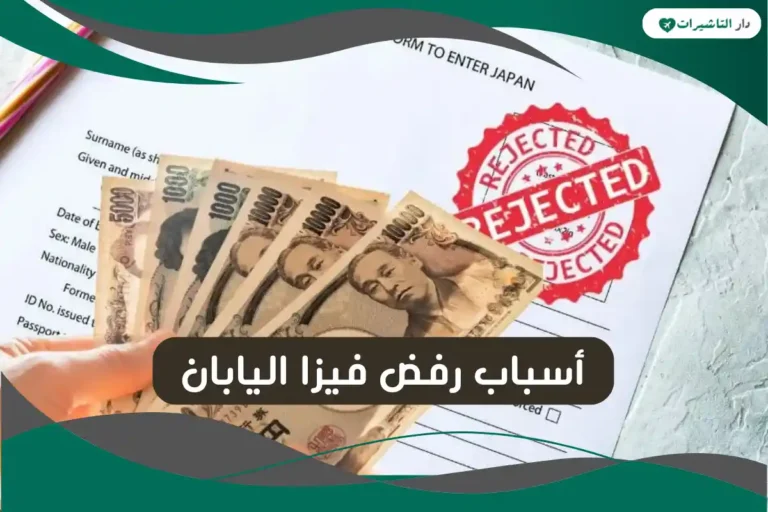 أسباب رفض فيزا اليابان