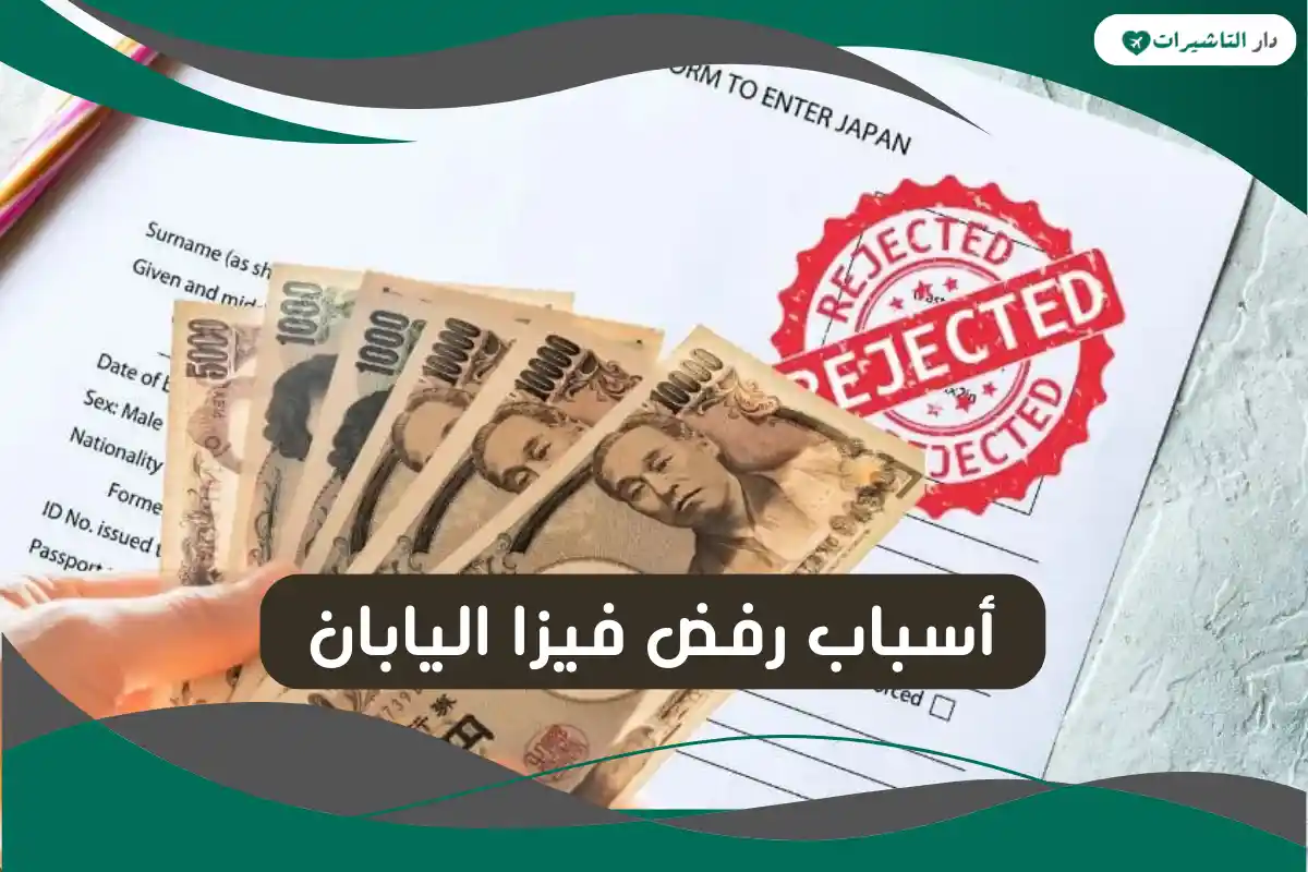 أسباب رفض فيزا اليابان