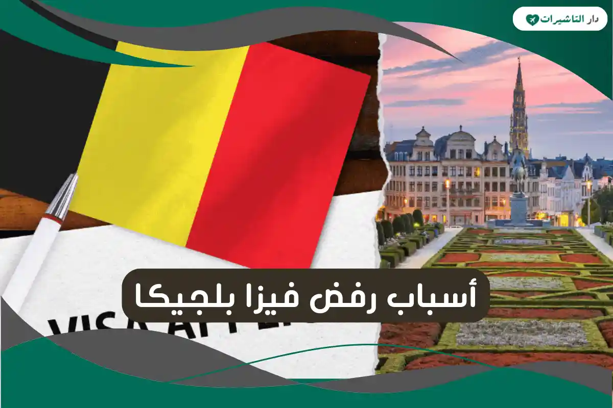 أسباب رفض فيزا بلجيكا