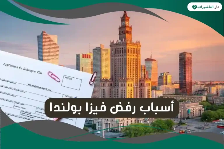 أسباب رفض فيزا بولندا