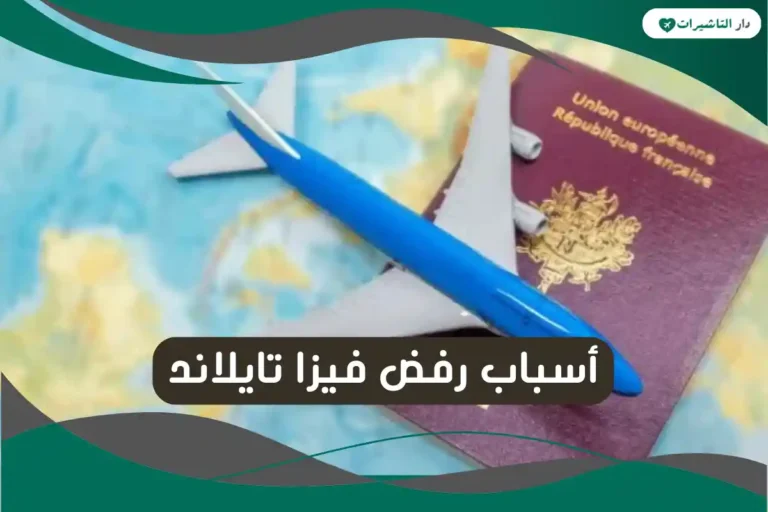 أسباب رفض فيزا تايلاند