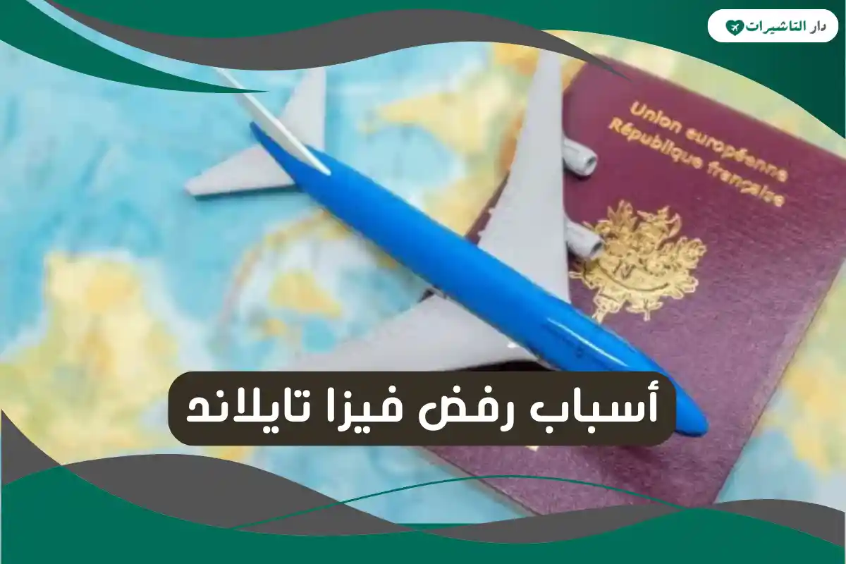 أسباب رفض فيزا تايلاند