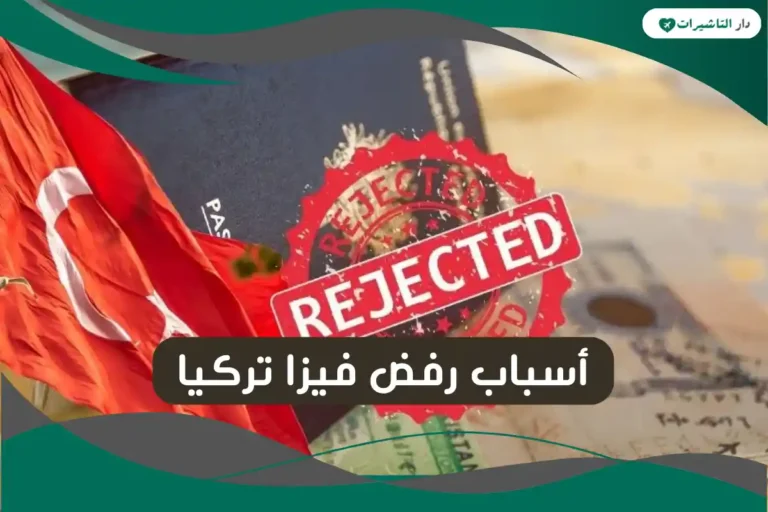 أسباب رفض فيزا تركيا