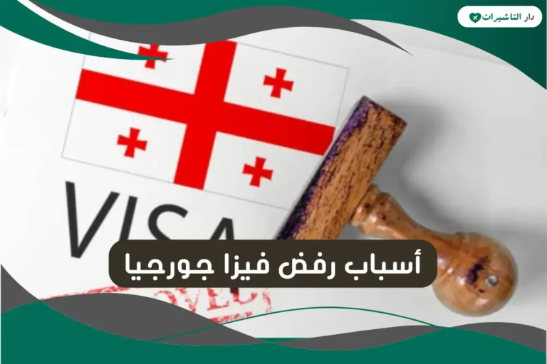 أسباب رفض فيزا جورجيا