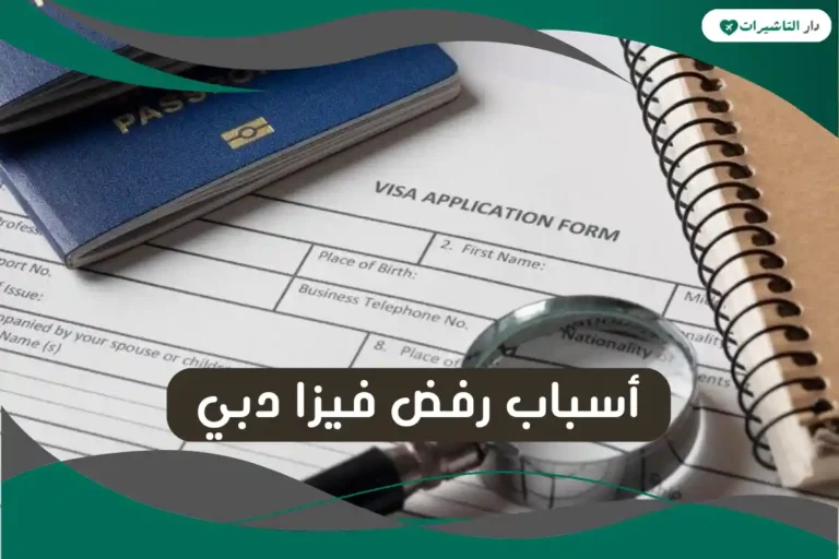 أسباب رفض فيزا دبي