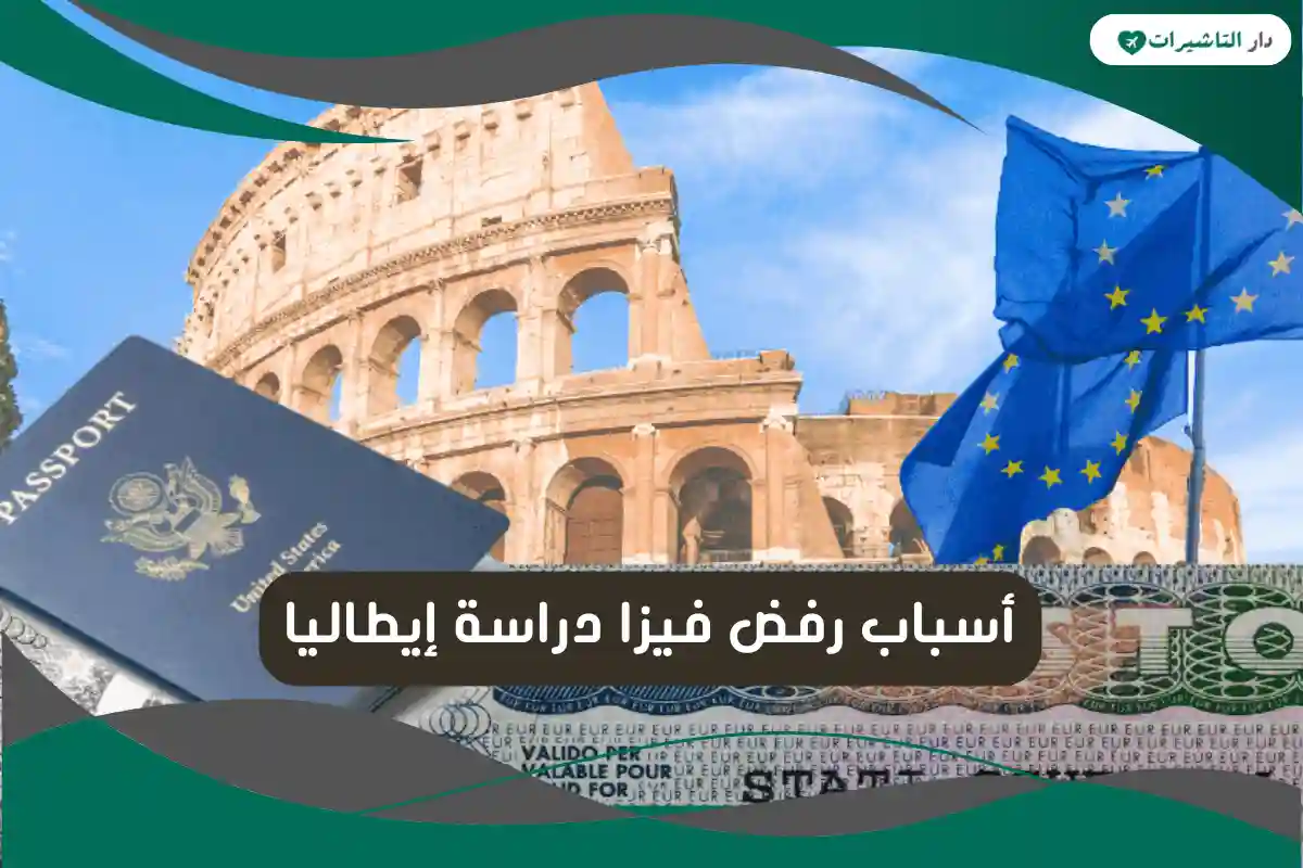 أسباب رفض فيزا دراسة إيطاليا