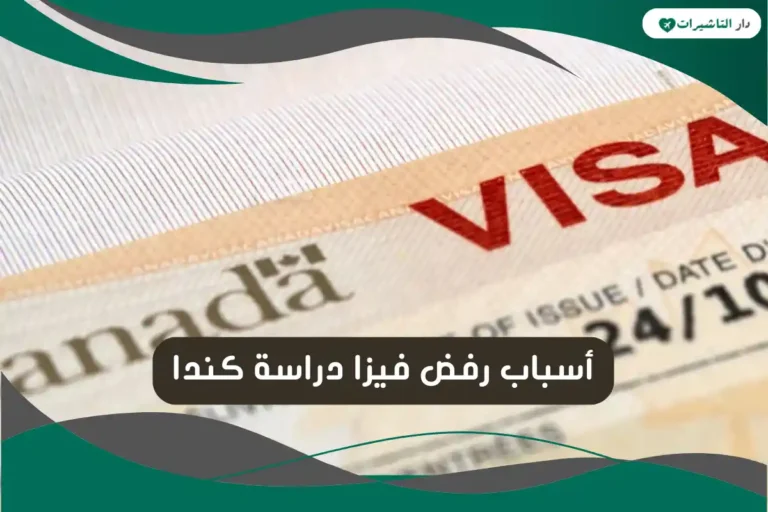 أسباب رفض فيزا دراسة كندا
