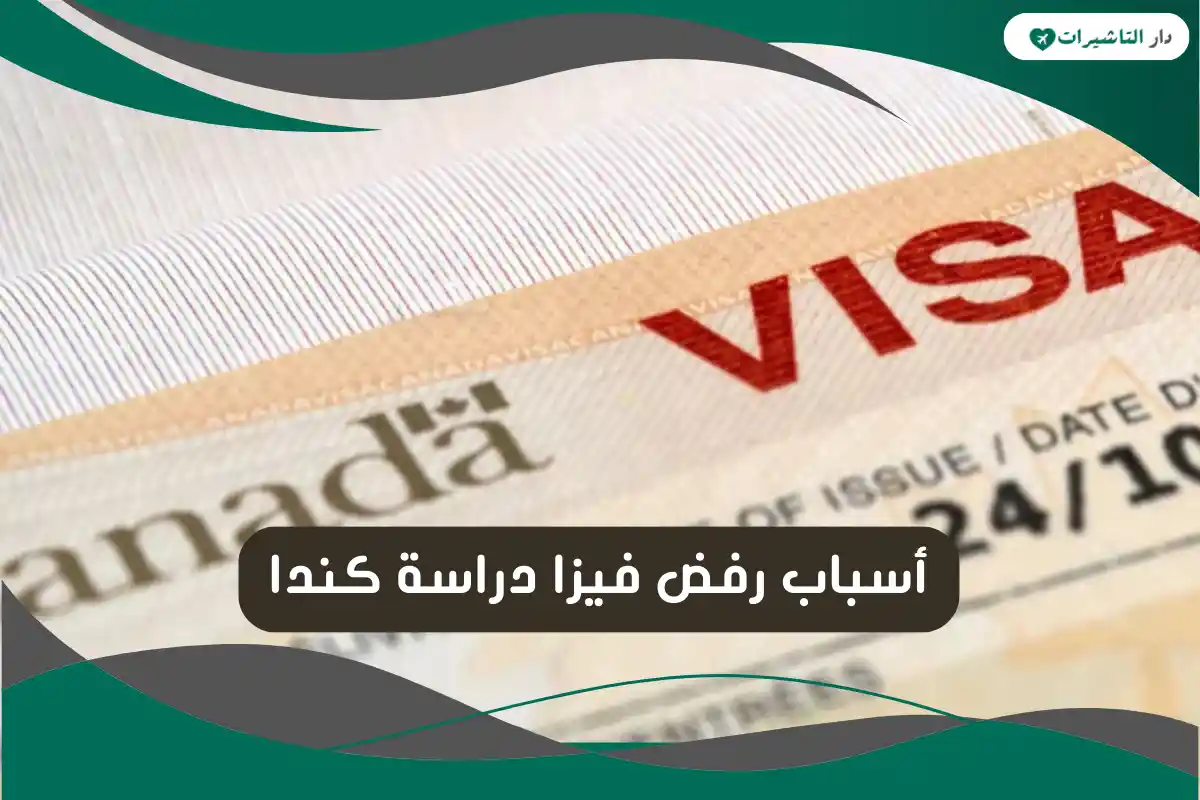 أسباب رفض فيزا دراسة كندا
