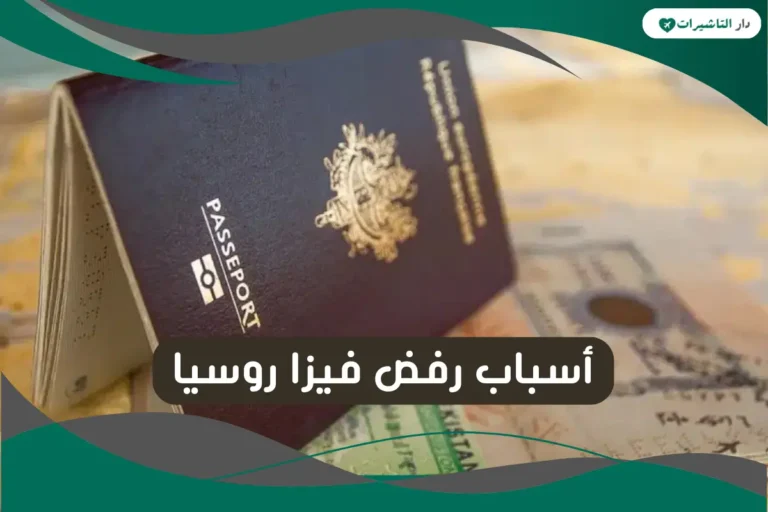 أسباب رفض فيزا روسيا