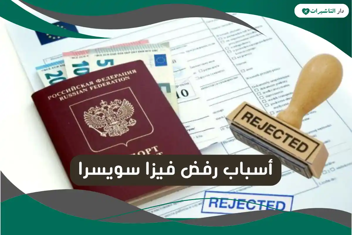 أسباب رفض فيزا سويسرا
