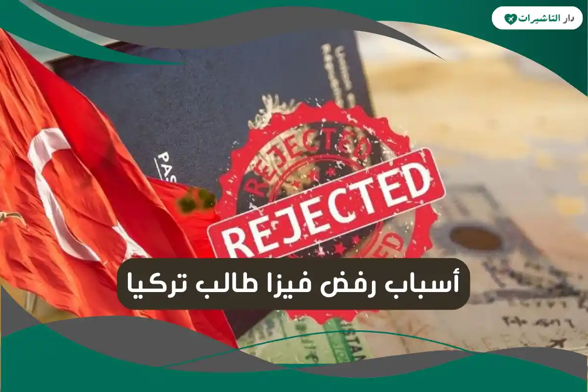 أسباب رفض فيزا طالب تركيا