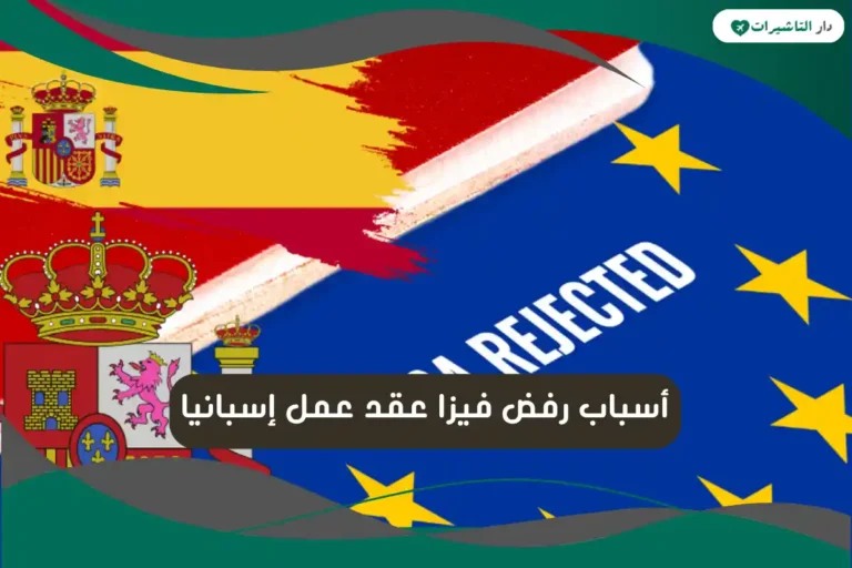 أسباب رفض فيزا عقد عمل إسبانيا