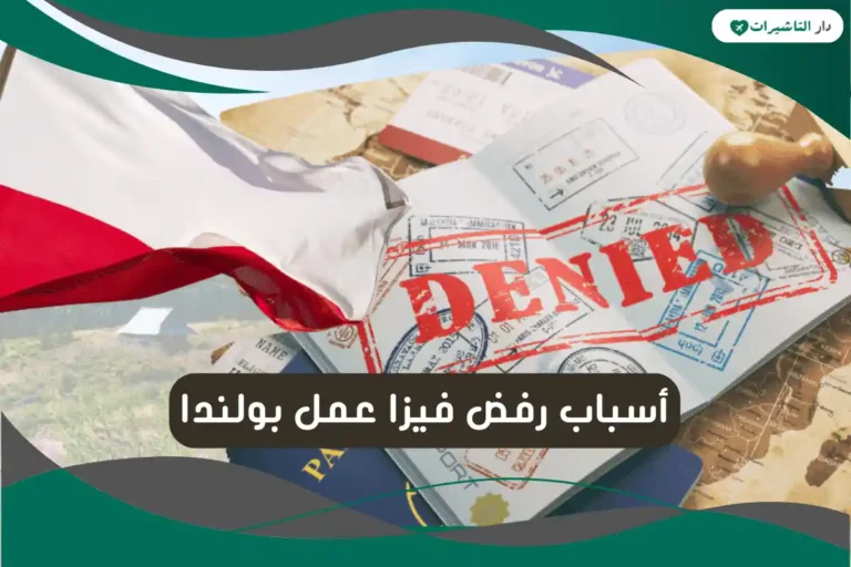 أسباب رفض فيزا عمل بولندا