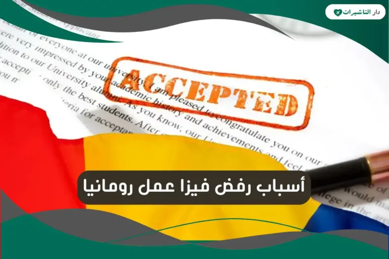 أسباب رفض فيزا عمل رومانيا