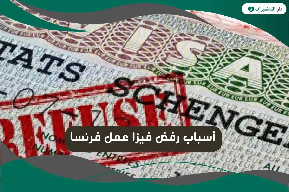أسباب رفض فيزا عمل فرنسا