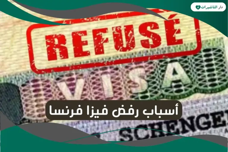 أسباب رفض فيزا فرنسا