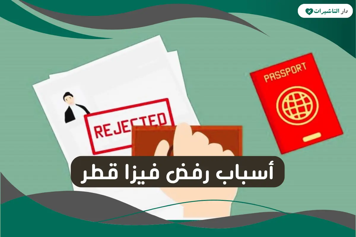 أسباب رفض فيزا قطر