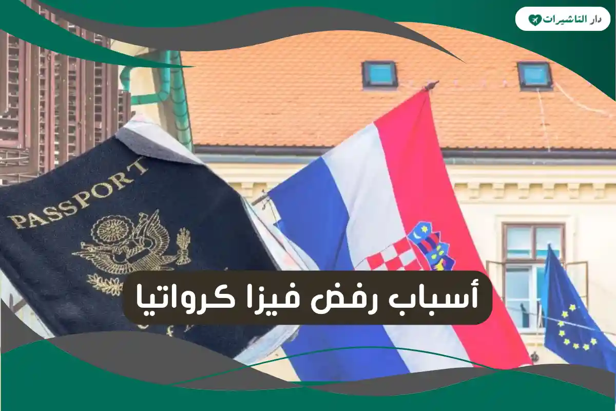 أسباب رفض فيزا كرواتيا