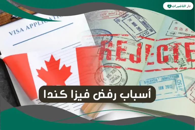 أسباب رفض فيزا كندا