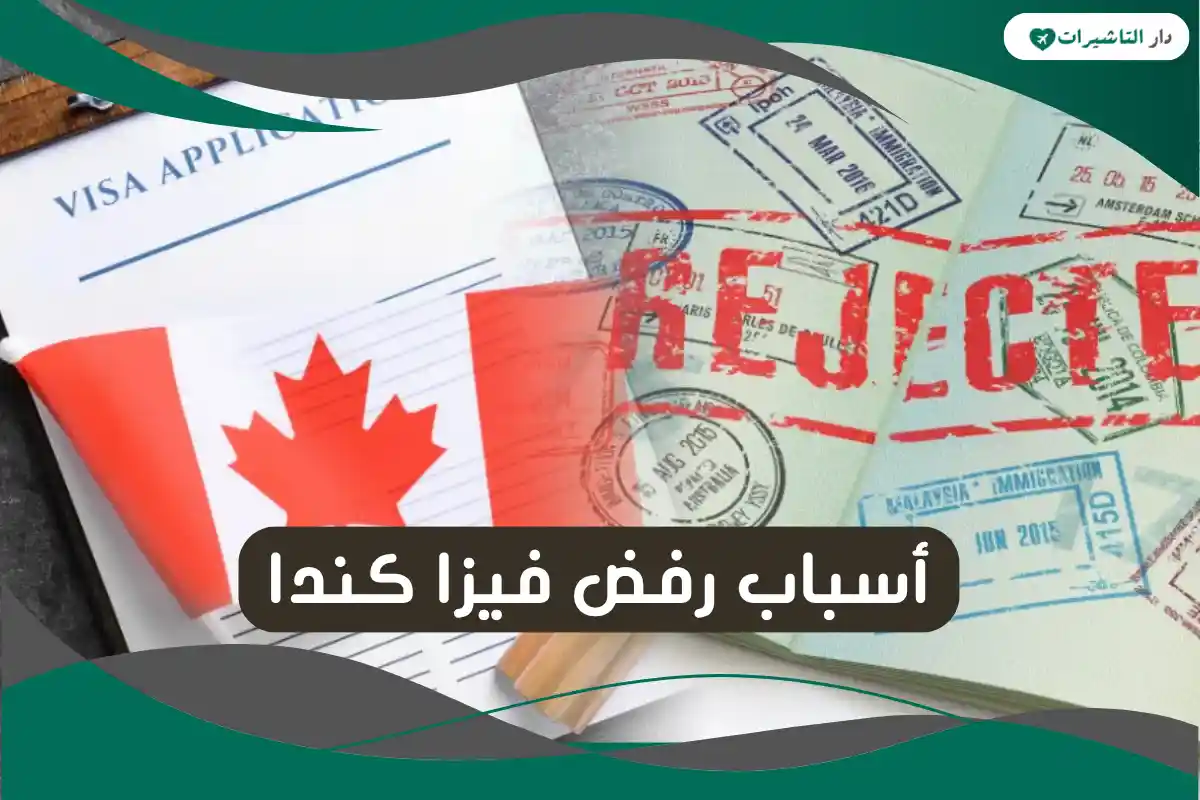 أسباب رفض فيزا كندا