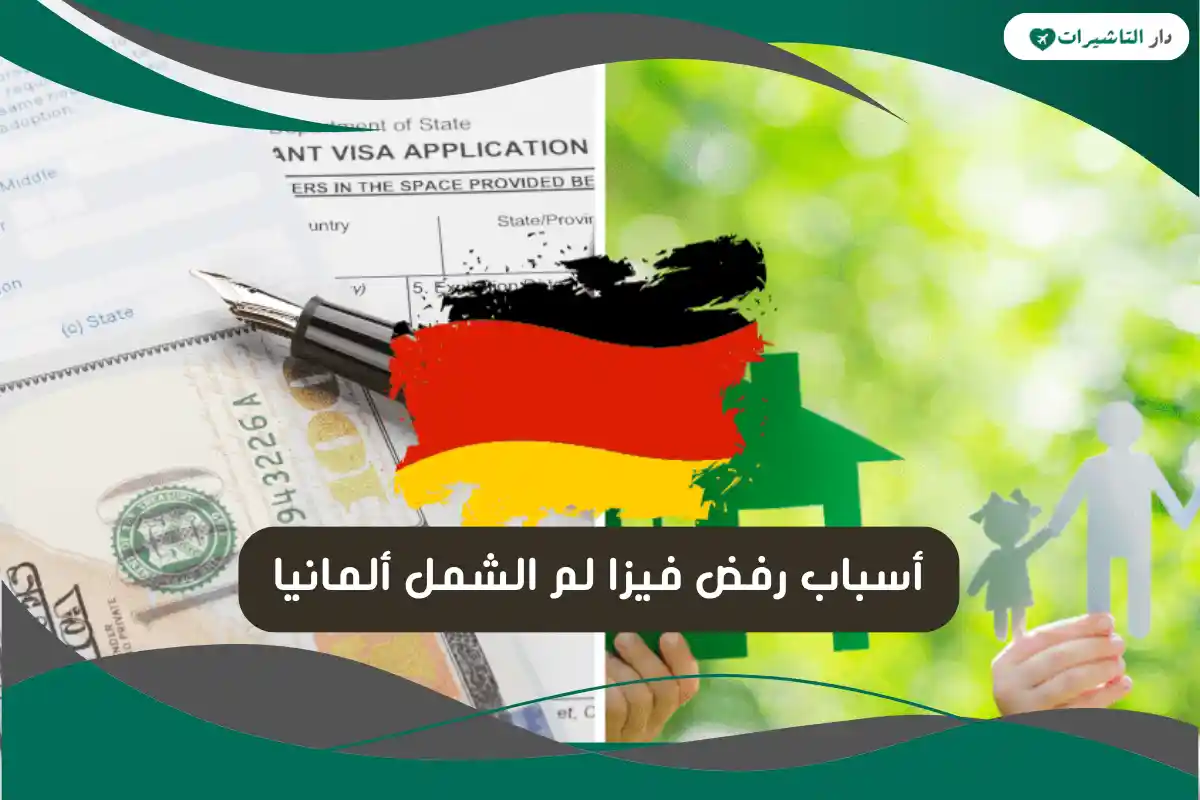 أسباب رفض فيزا لم الشمل ألمانيا