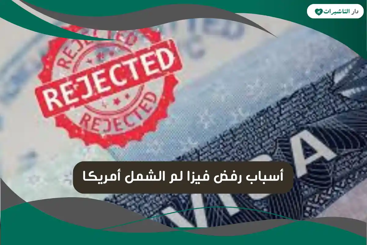 أسباب رفض فيزا لم الشمل أمريكا