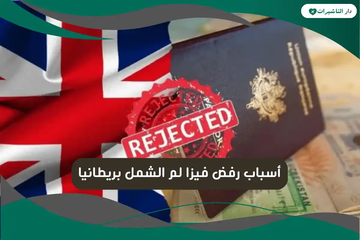 أسباب رفض فيزا لم الشمل بريطانيا