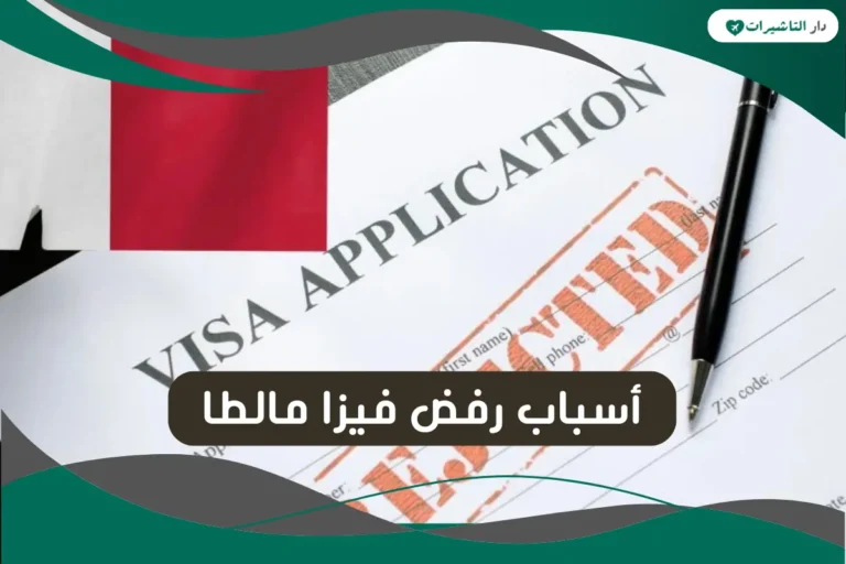 أسباب رفض فيزا مالطا