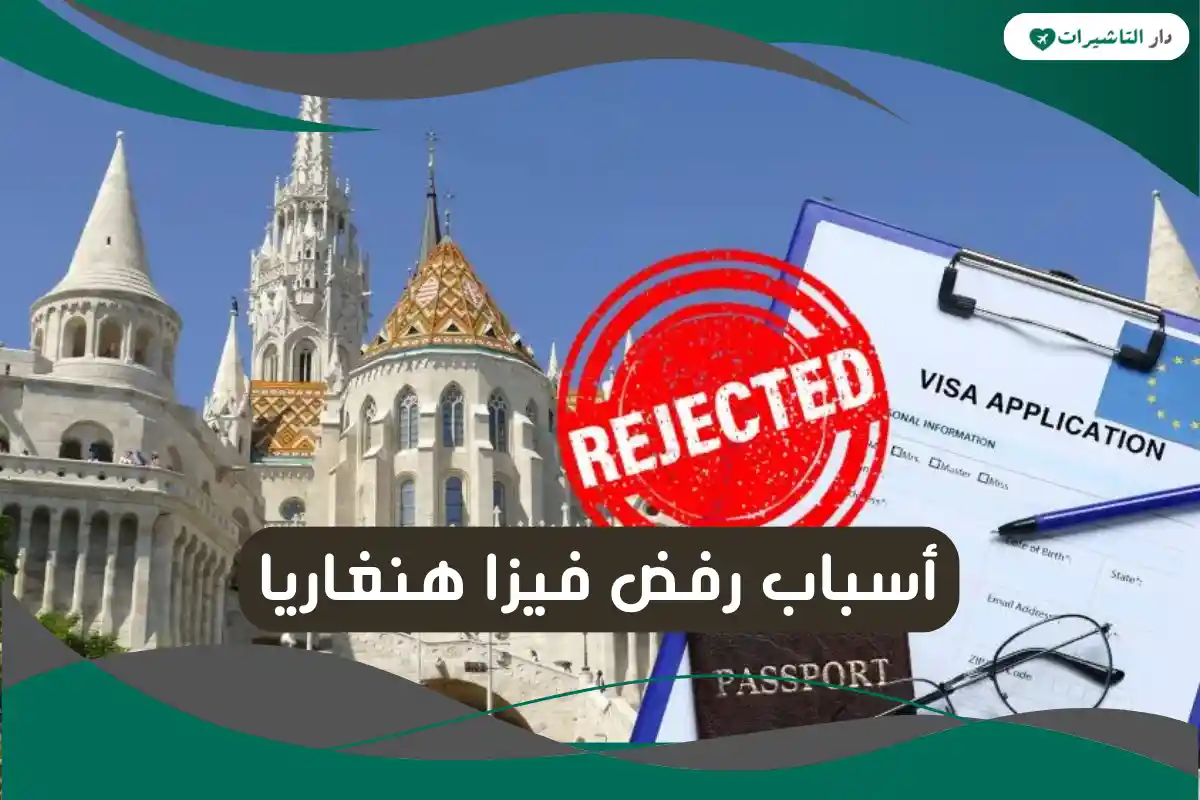 أسباب رفض فيزا هنغاريا