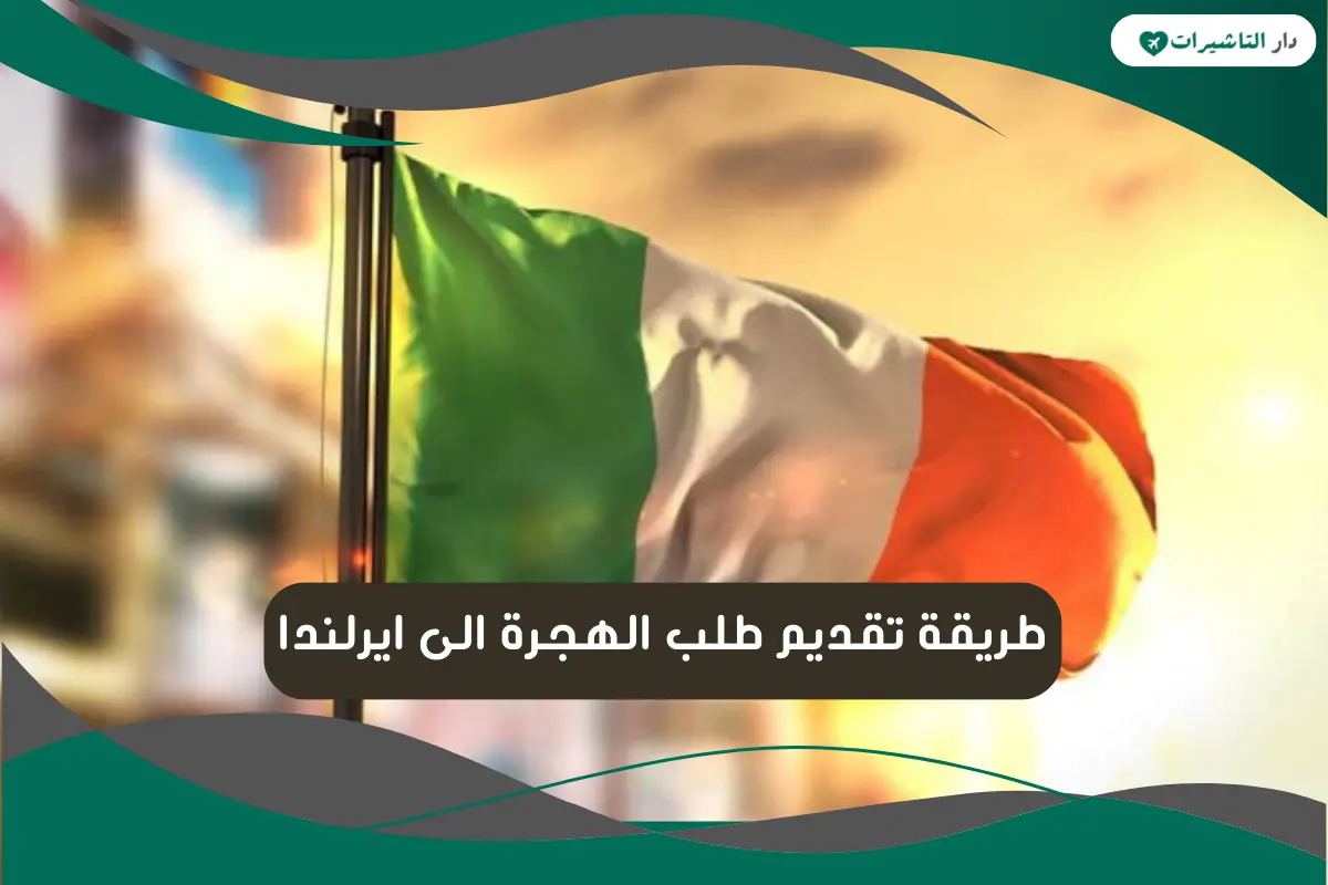 تقديم طلب الهجرة الى ايرلندا