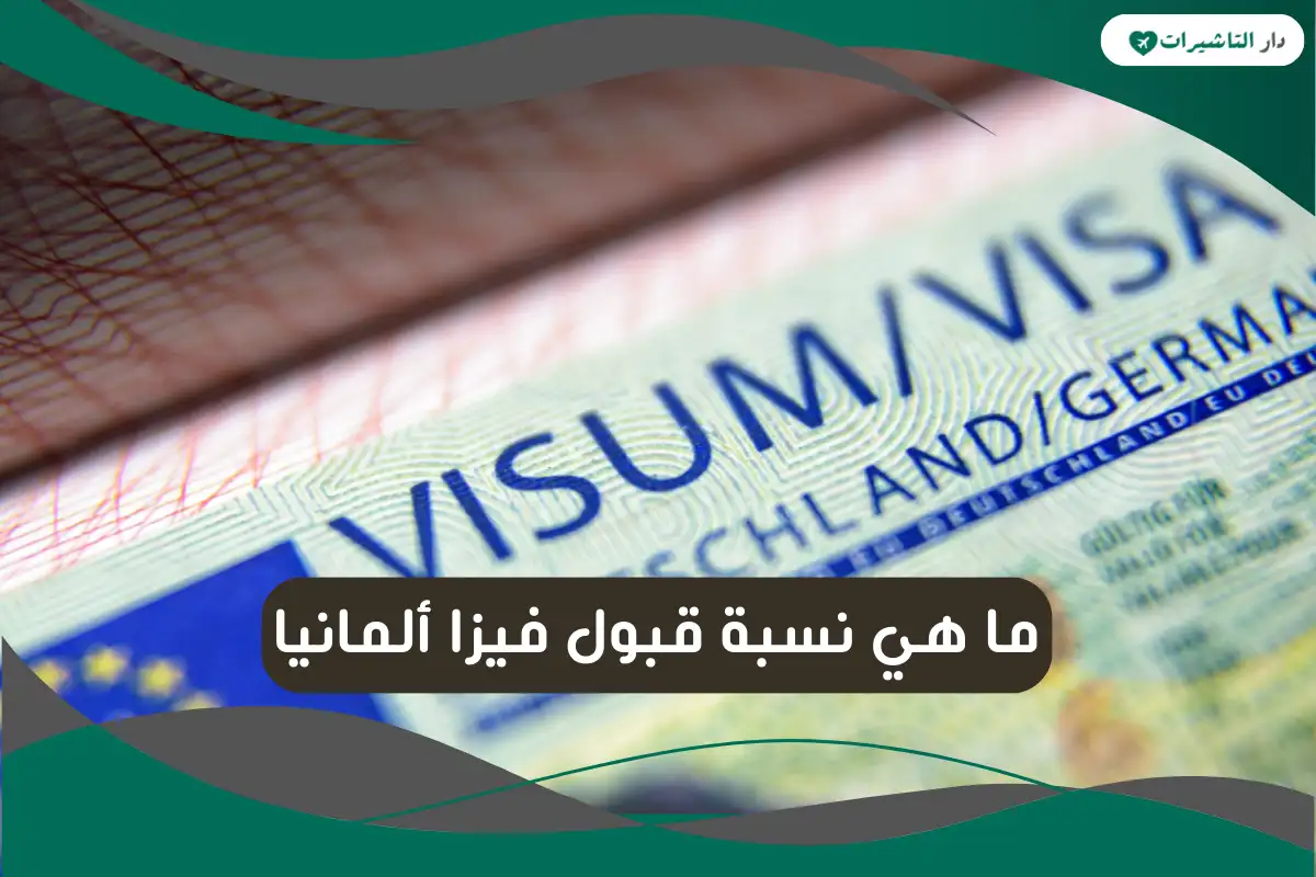 ما هي نسبة قبول فيزا ألمانيا