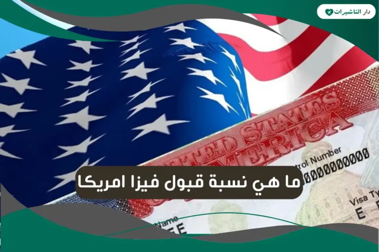 ما هي نسبة قبول فيزا امريكا