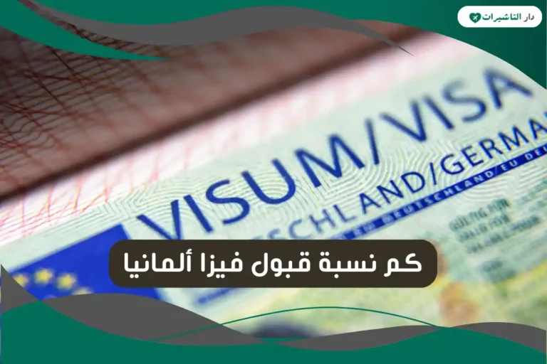 نسبة قبول فيزا ألمانيا