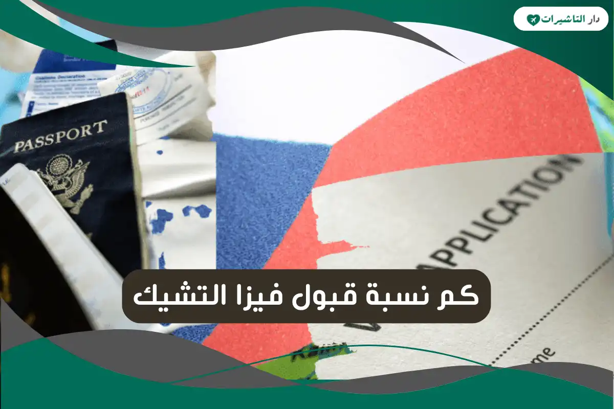 نسبة قبول فيزا التشيك
