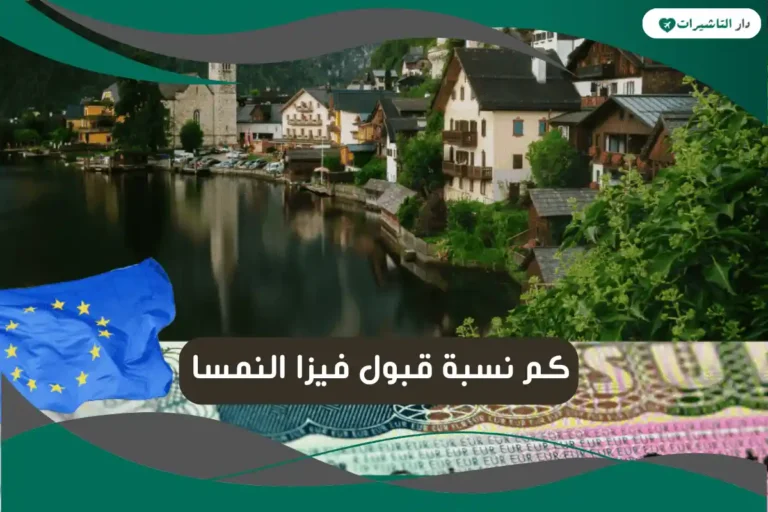 نسبة قبول فيزا النمسا