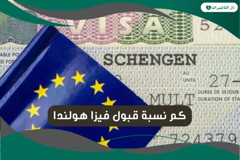 نسبة قبول فيزا هولندا