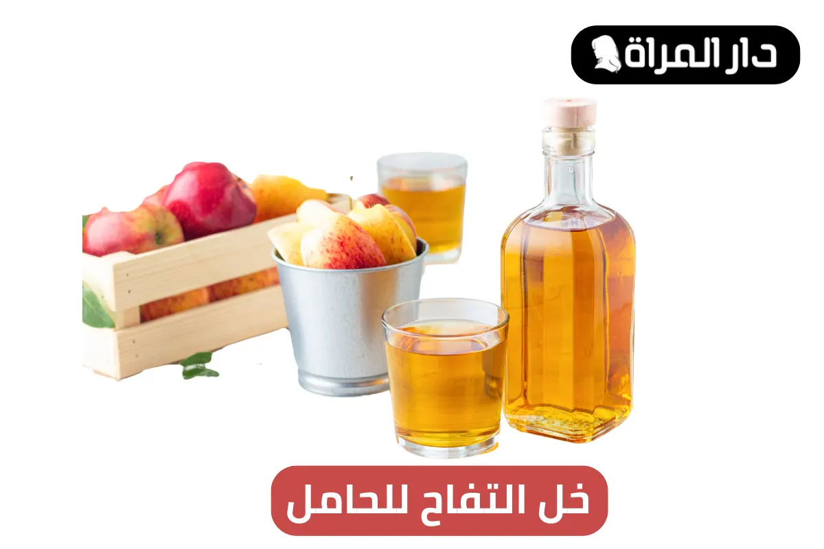 خل التفاح للحامل