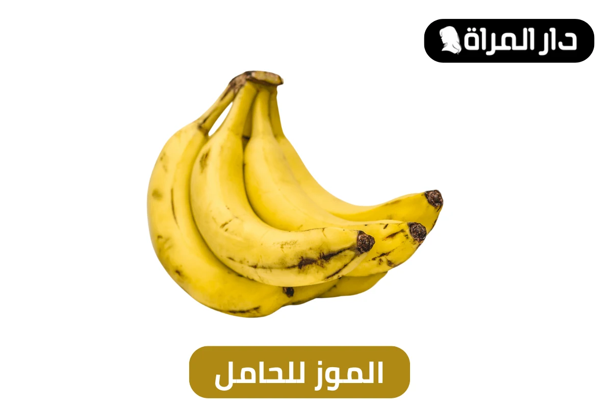 الموز للحامل