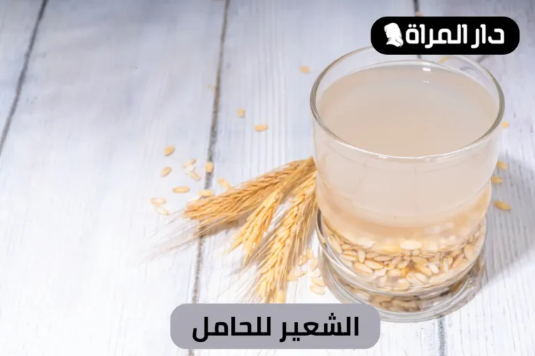 الشعير للحامل