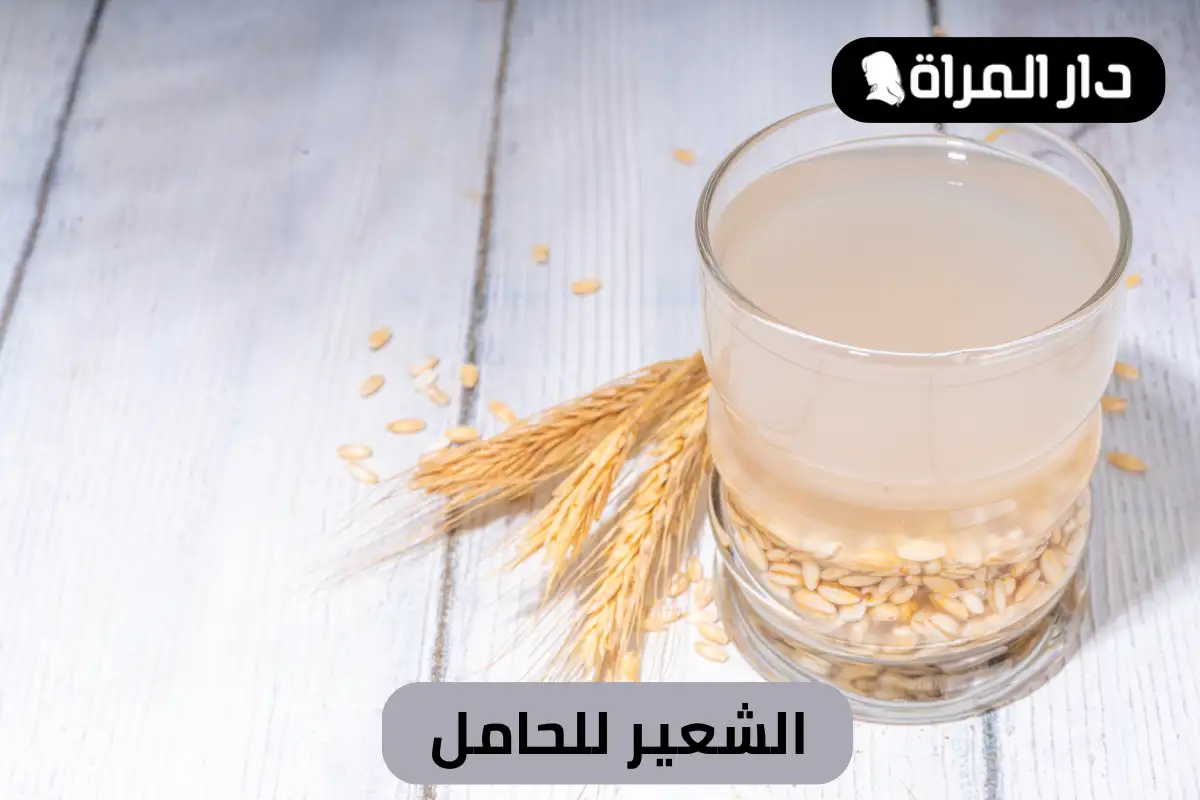 الشعير للحامل